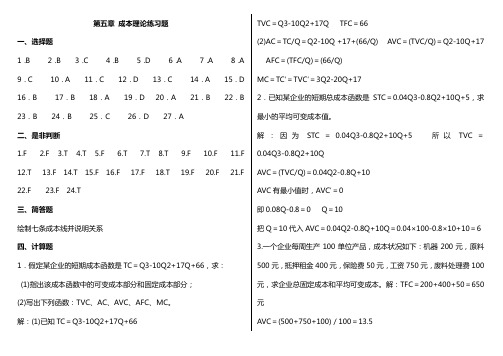 5 成本理论练习题答案