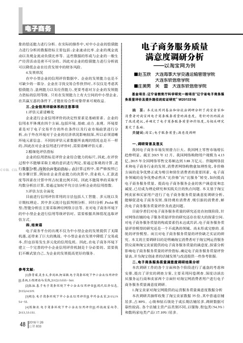 电子商务服务质量满意度调研分析——以淘宝网为例