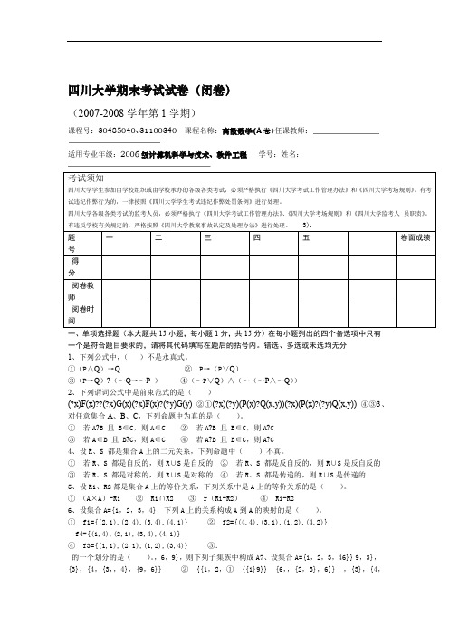 四川大学离散期末考试题及答案