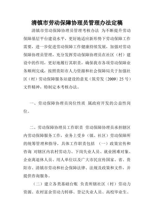 清镇市劳动保障协理员管理办法定稿.doc