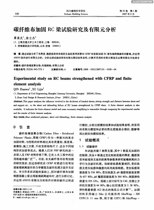 碳纤维布加固RC梁试验研究及有限元分析