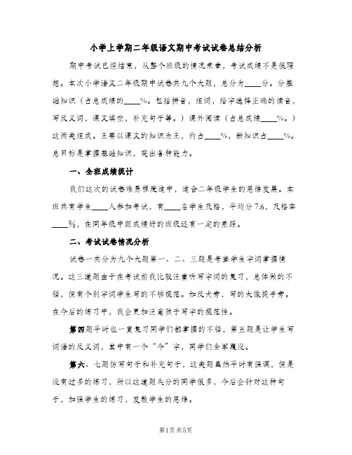 小学上学期二年级语文期中考试试卷总结分析（2篇）