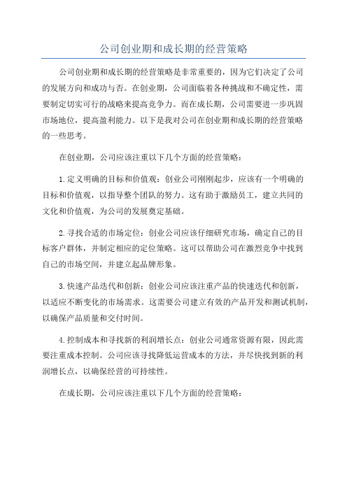 公司创业期和成长期的经营策略