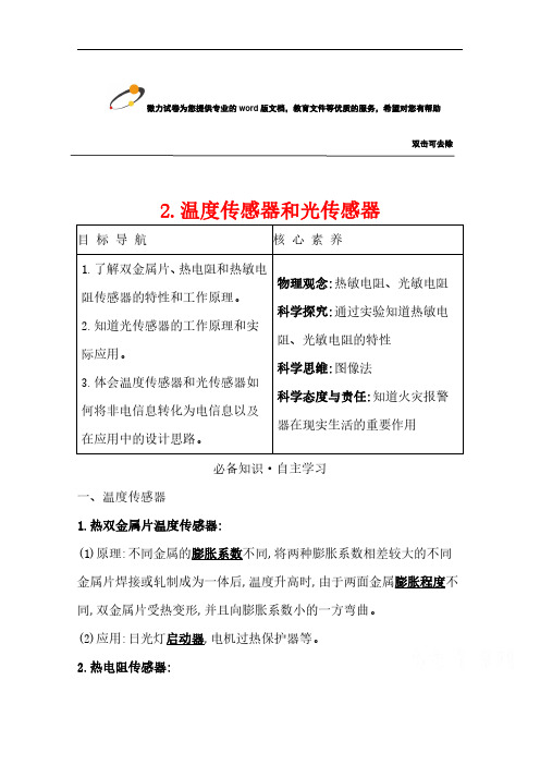 2021-2022学年物理教科版选修3-2学案 第三章 2 温度传感器和光传感器