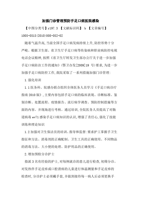 加强门诊管理预防手足口病医院感染