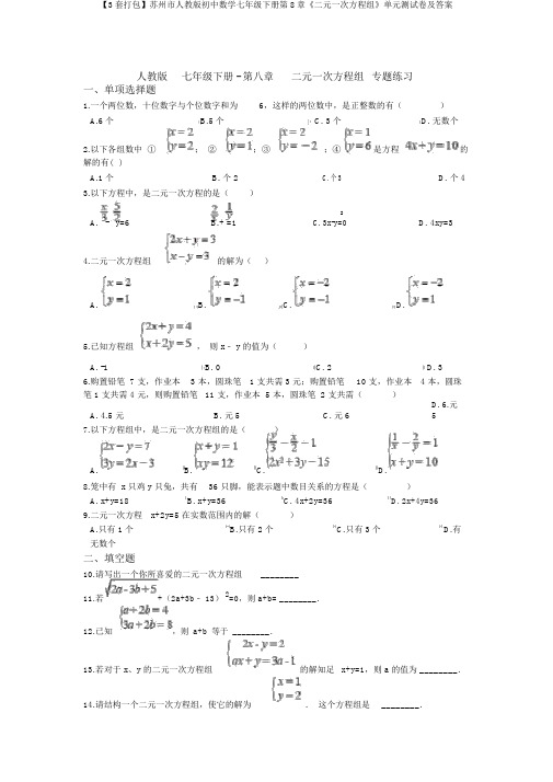 【3套打包】苏州市人教版初中数学七年级下册第8章《二元一次方程组》单元测试卷及答案