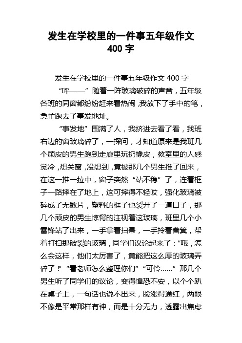 发生在学校里的一件事五年级作文400字