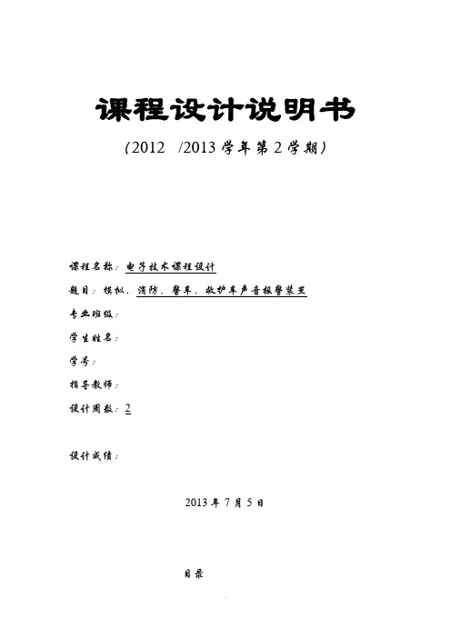 模拟-消防-警车-救护车声音报警装置--课程设计