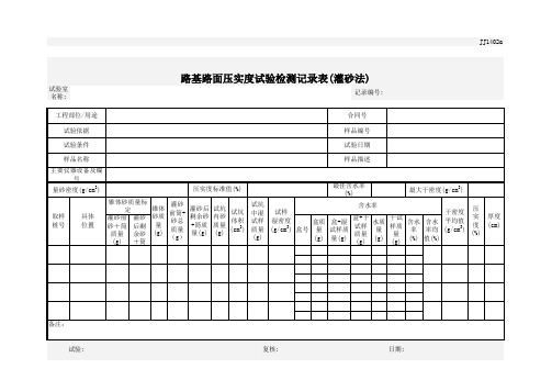 压实度试验(灌砂法)_JTGE60-2008_记录