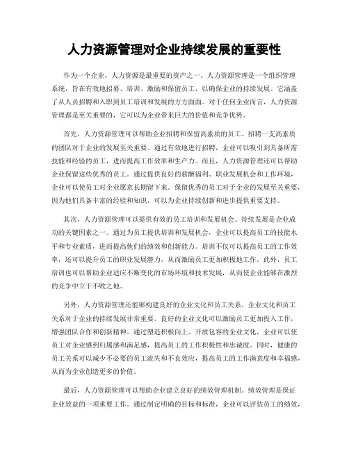 人力资源管理对企业持续发展的重要性