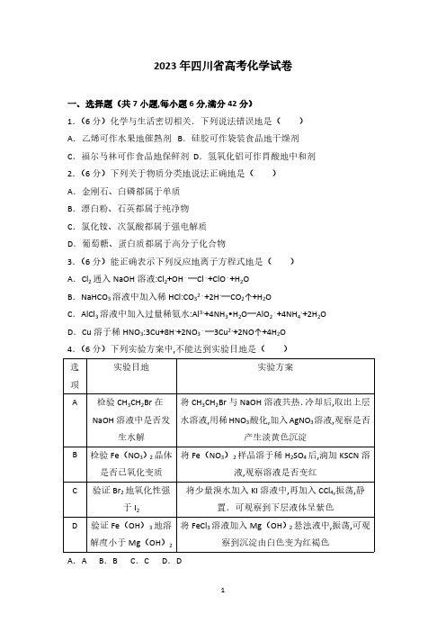 2023年四川省高考化学试卷(1)