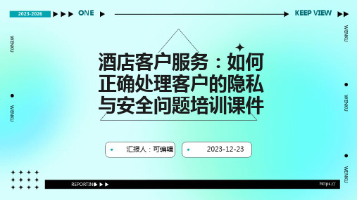 酒店客户服务：如何正确处理客户的隐私与安全问题培训课件ppt