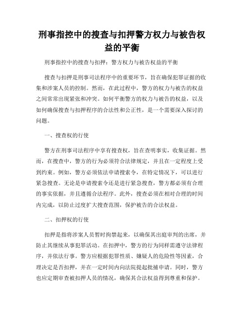 刑事指控中的搜查与扣押警方权力与被告权益的平衡