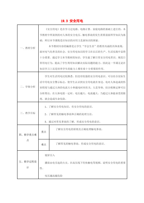 九年级物理19.3安全用电教案2新版新人教版