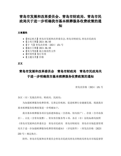 青岛市发展和改革委员会、青岛市财政局、青岛市民政局关于进一步明确我市基本殡葬服务收费政策的通知