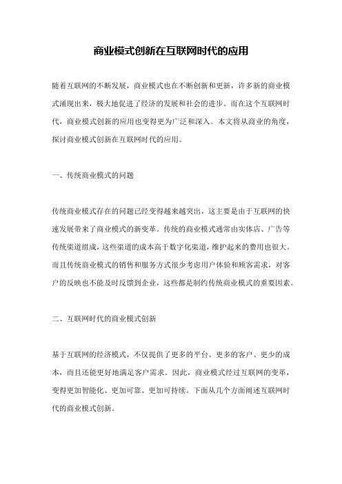 商业模式创新在互联网时代的应用