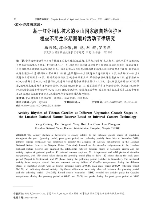 基于红外相机技术的罗山国家级自然保护区植被不同生长期鹅喉羚活动节律研究