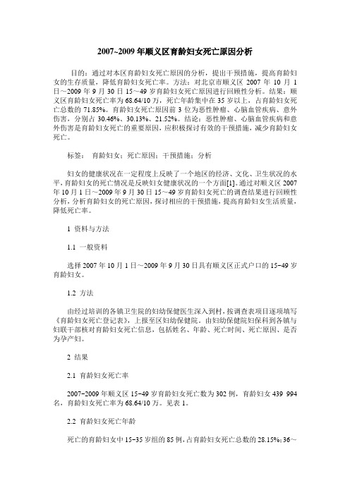 2007~2009年顺义区育龄妇女死亡原因分析