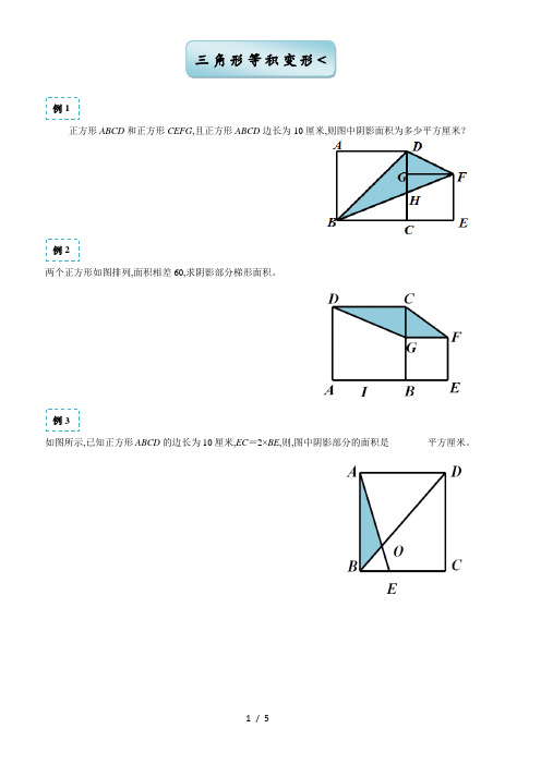 春季五年制小学奥数四年级三角形等积变形(下)