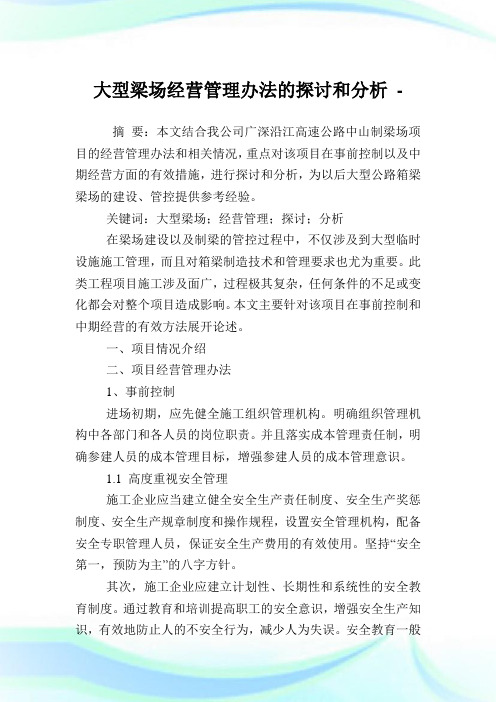大型梁场经营管理办法的探讨和分析.doc