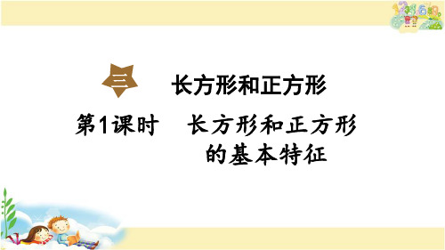 苏教版数学三年级上册 长方形和正方形的基本特征