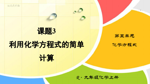 人教版初中化学九年级上册《第五单元 化学方程式：课题3 利用化学方程式的简单计算》教学课件PPT