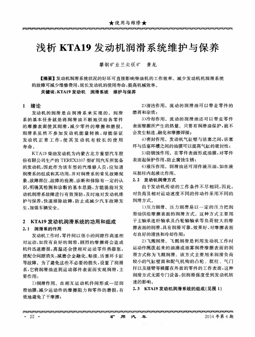 浅析KTAl9发动机润滑系统维护与保养