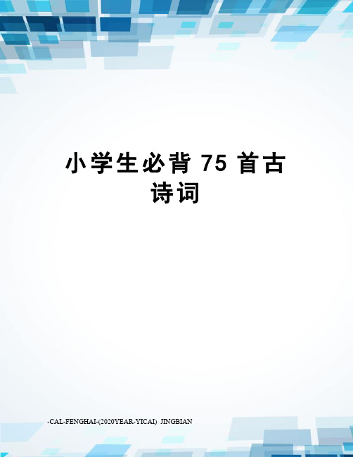 小学生必背75首古诗词