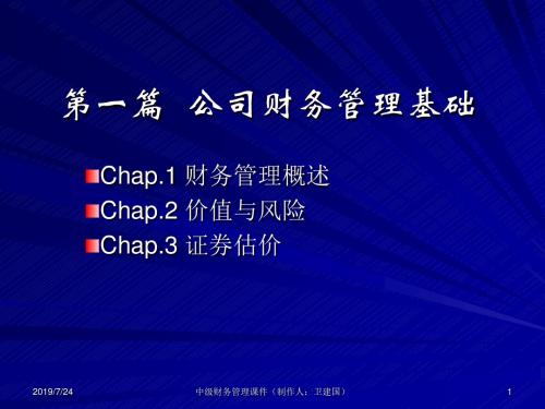 【管理知识】Chap1公司财务管理概述