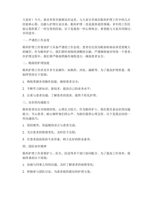 眼科护士经验交流发言稿范文