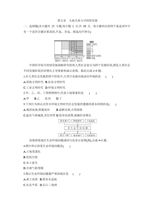 2020_2021学年湘教版(2019)地理必修第二册第五章  人地关系与可持续发展  章末检测卷