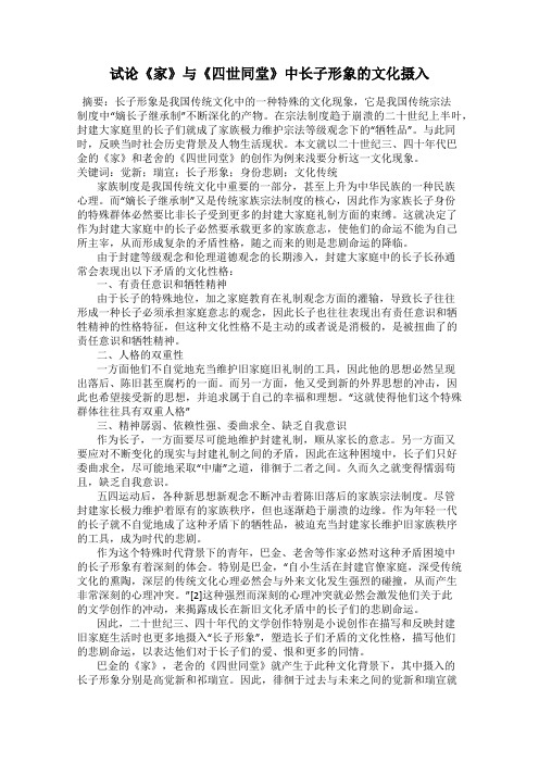 试论《家》与《四世同堂》中长子形象的文化摄入