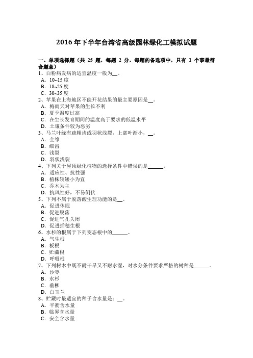 2016年下半年台湾省高级园林绿化工模拟试题