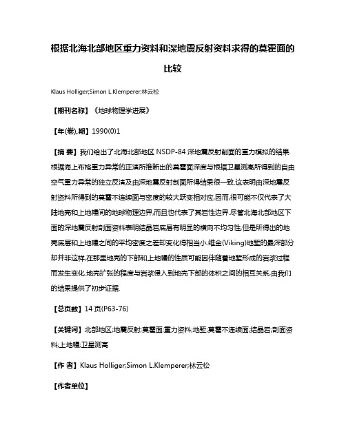 根据北海北部地区重力资料和深地震反射资料求得的莫霍面的比较