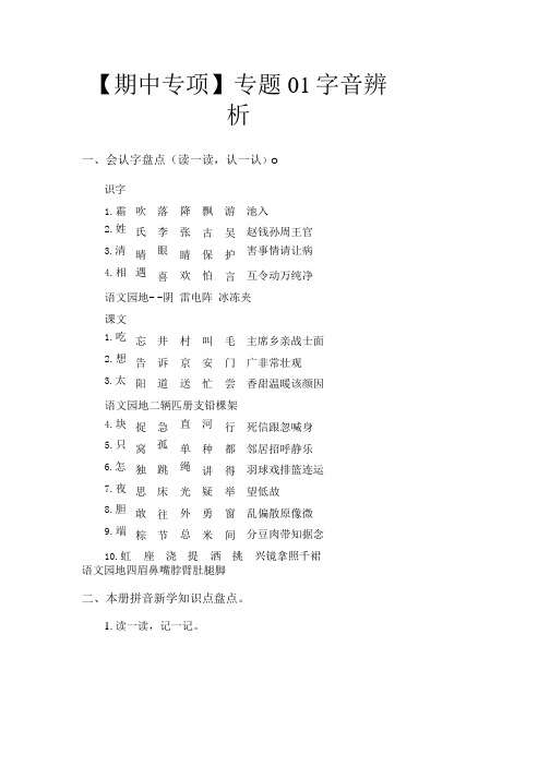 专题 01字音辨析 部编版一年级语文下册期中专项复习含答案