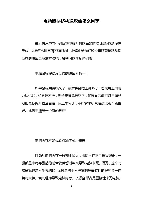 电脑鼠标移动没反应怎么回事