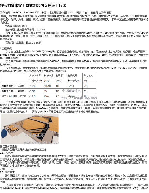 预应力鱼腹梁工具式组合内支撑施工技术