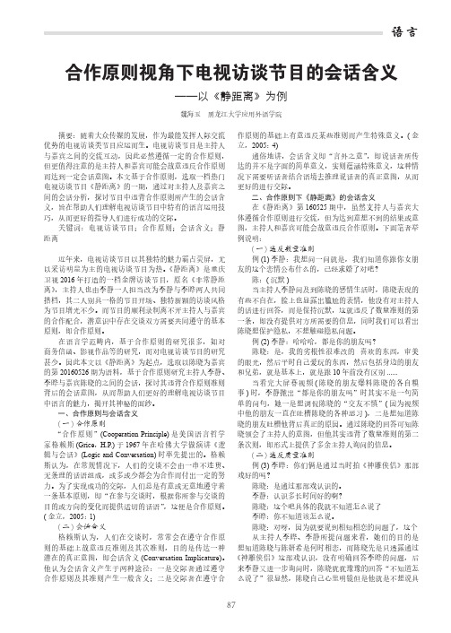 合作原则视角下电视访谈节目的会话含义——以《静距离》为例