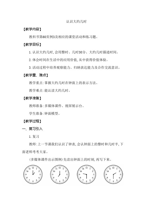 一年级下册数学教案 - 第六单元 认识大约几时    西师大版(2014秋)