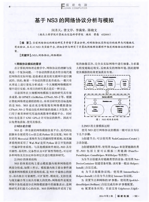 基于NS3的网络协议分析与模拟