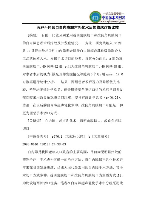 两种不同切口白内障超声乳化术后的临床疗效比较