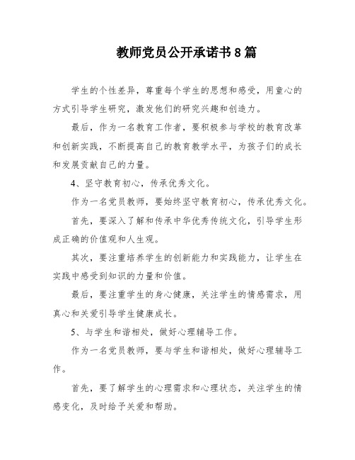 教师党员公开承诺书8篇