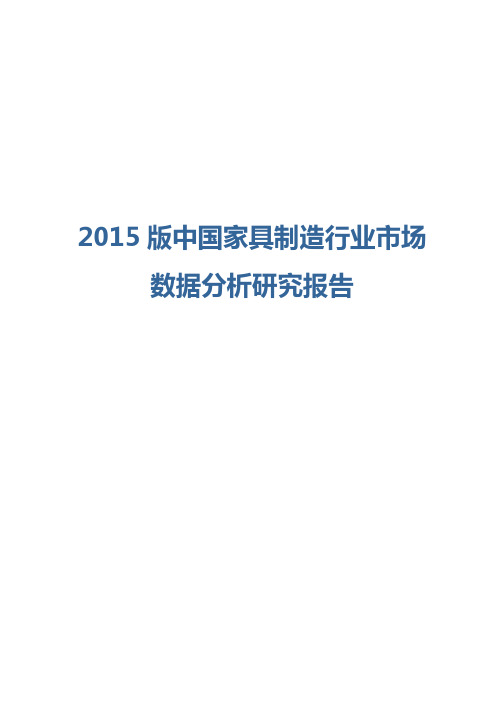 2015版中国家具制造行业数据分析报告