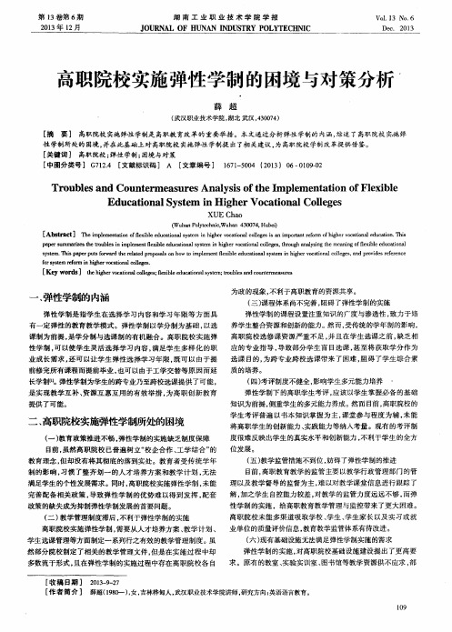 高职院校实施弹性学制的困境与对策分析