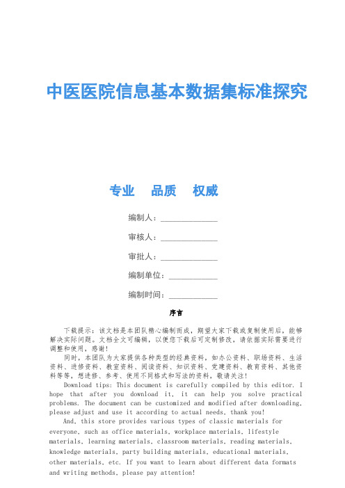 中医医院信息基本数据集标准研究