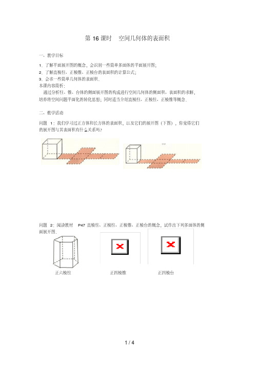 高中数学第1章立体几何初步第16课时空间几何体的表面积教学案(无答案)苏教版必修2