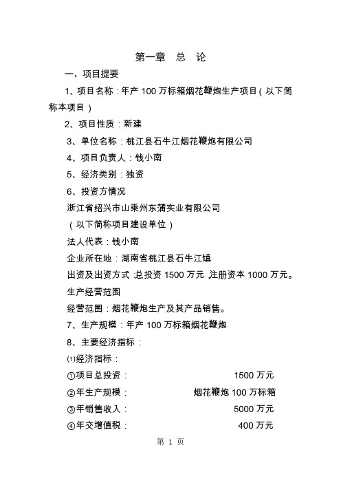 年产00万标箱烟花鞭炮生产项目可行研究报告-22页word资料