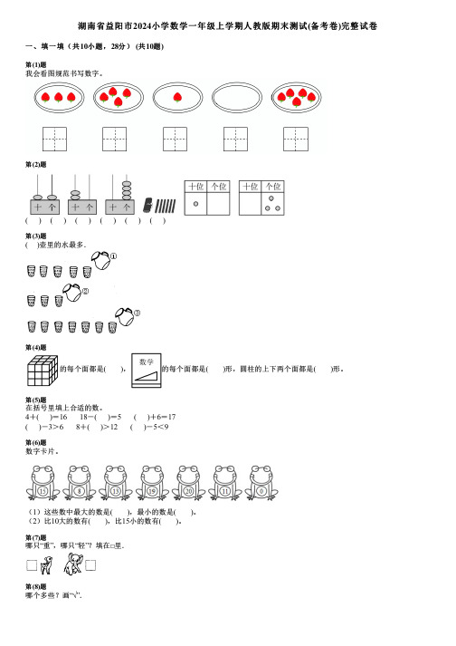 湖南省益阳市2024小学数学一年级上学期人教版期末测试(备考卷)完整试卷