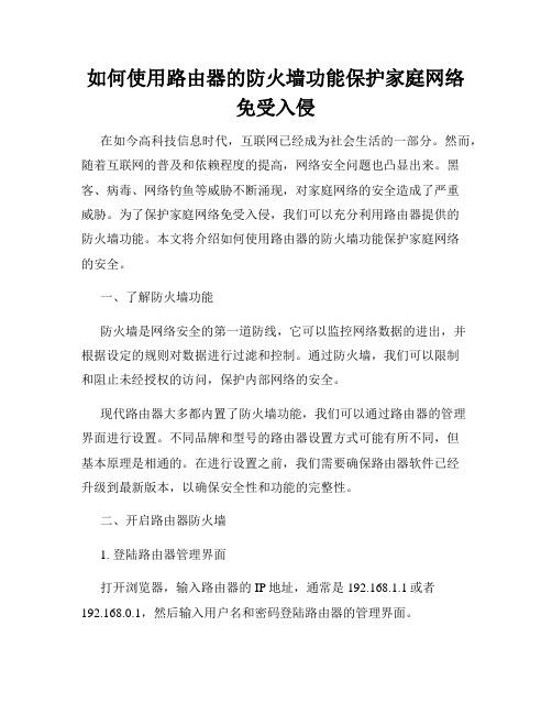 如何使用路由器的防火墙功能保护家庭网络免受入侵