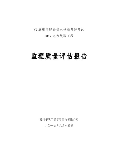 2020年电力线路工程监理质量评估报告